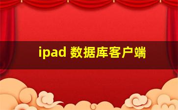 ipad 数据库客户端